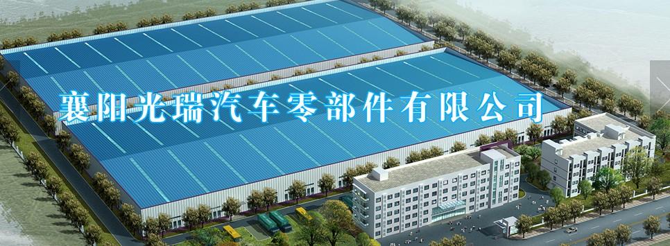 襄陽光瑞 汽車零部件行業的隱形力量